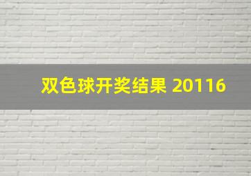 双色球开奖结果 20116